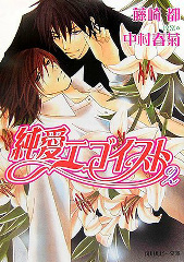 純愛エゴイスト(2) ｜ 角川書店 ｜ 角川ルビー文庫 ｜ 藤崎都 中村春菊