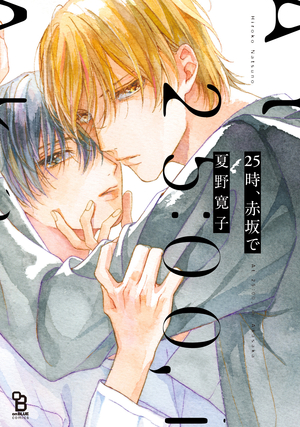 25時、赤坂で ｜ 祥伝社 ｜ on BLUE COMICS ｜ 夏野寛子 ｜ 無料