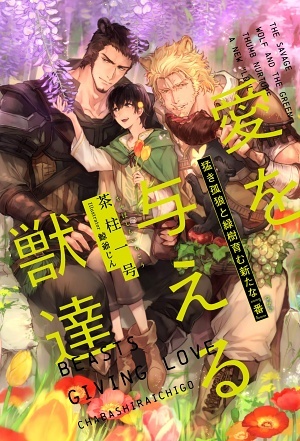 愛を与える獣達 ～猛き孤狼と緑樹育む新たな『番』～ ｜ リブレ
