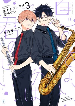 息できないのは君のせい 3 ｜ リブレ ｜ ビボピーコミックス ｜ 澄谷