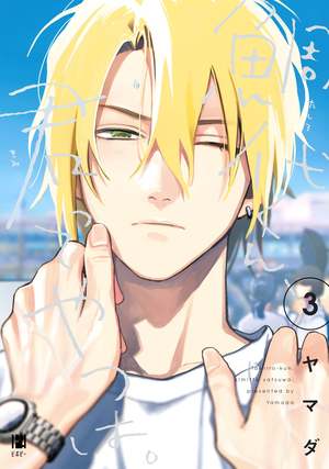 鯛代くん、君ってやつは。 3 ｜ リブレ ｜ ビボピーコミックス