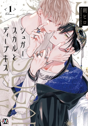 シュガースカルとディープキス 1 ｜ 東京漫画社 ｜ MARBLE COMICS