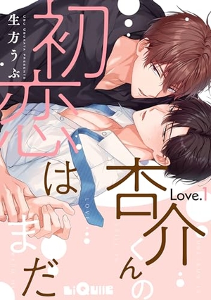 杏介くんの初恋はまだ 電子単話 ｜ オーバーラップ ｜ LiQulle ｜ 生方