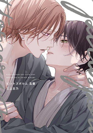 ピットスポルム 五葉』三上志乃 特典まとめ！8月1日発売｜BLニュース