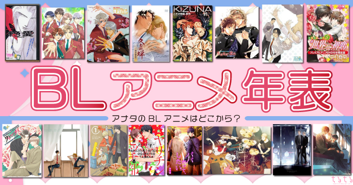 永久保存版】総数120作以上!?1987年～現在までの膨大すぎるBLアニメ年