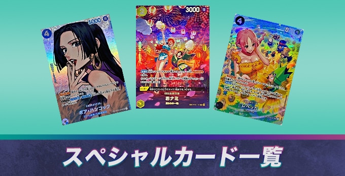 ワンピースカードのSP一覧【スペシャルカード】