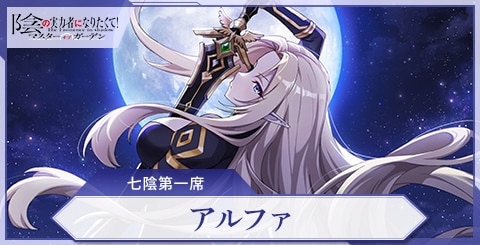 カゲマス】アルファ(七陰第一席)の評価と特技【陰の実力者になりたくて