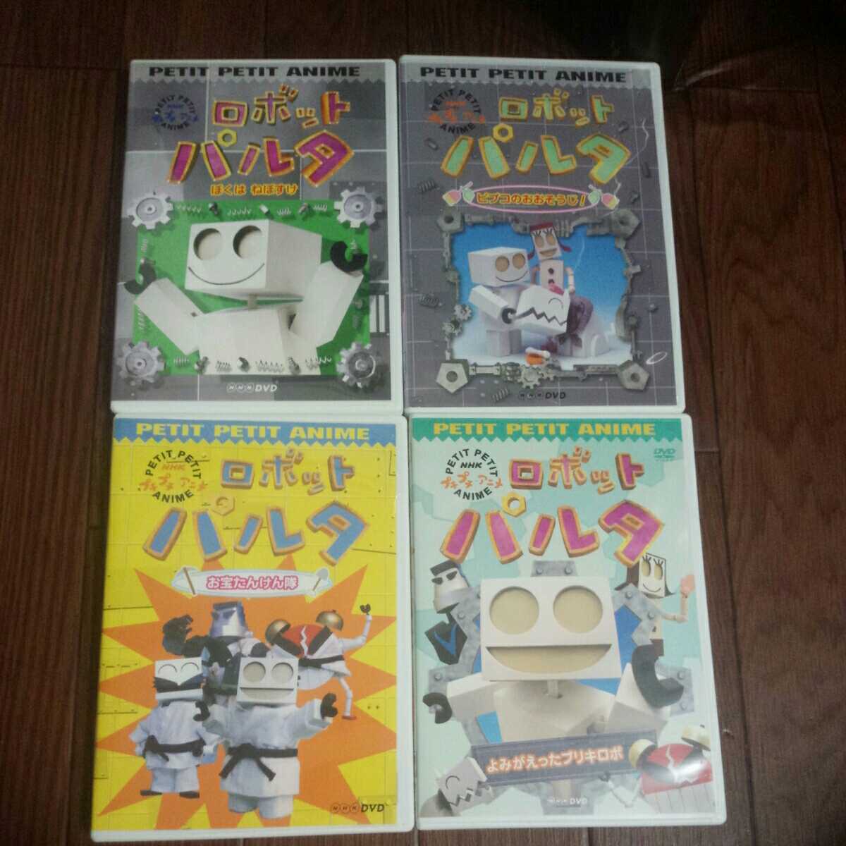 NHKプチプチアニメ ロボットパルタ DVD 4巻セット ぼくはねぼすけ