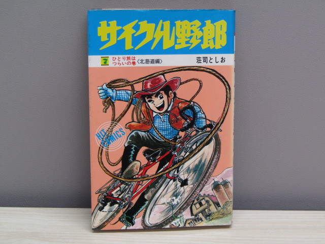 サイクル野郎 全37巻/全巻セット 荘司としお 16冊初版 サイクル野郎