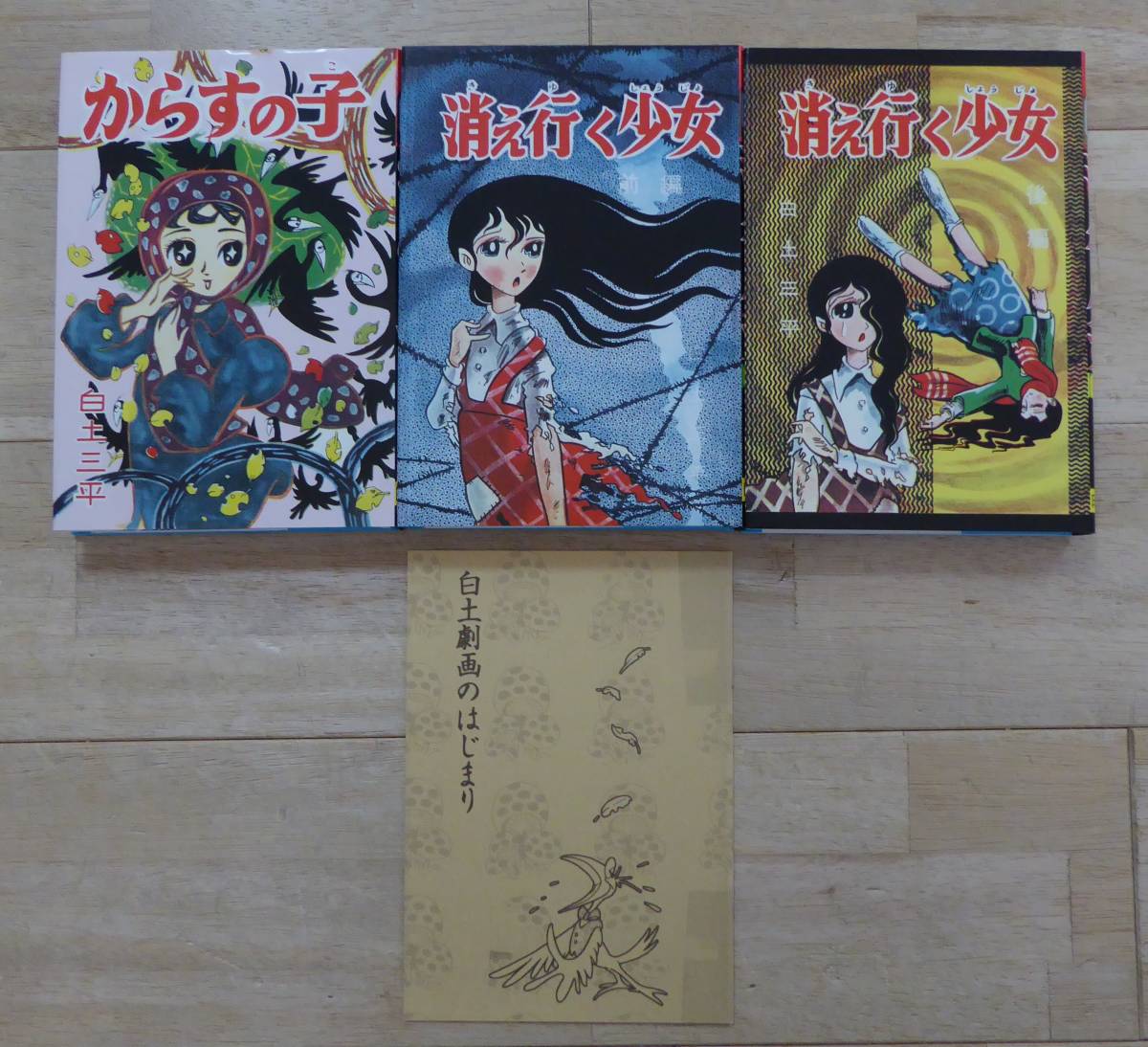 白土三平 初期異色作選 からすの子 消え行く少女 前後 青林工芸社 復刻