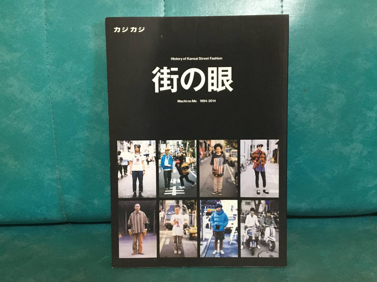街の眼 1994-2014 カジカジ cazicazi 【公式通販】