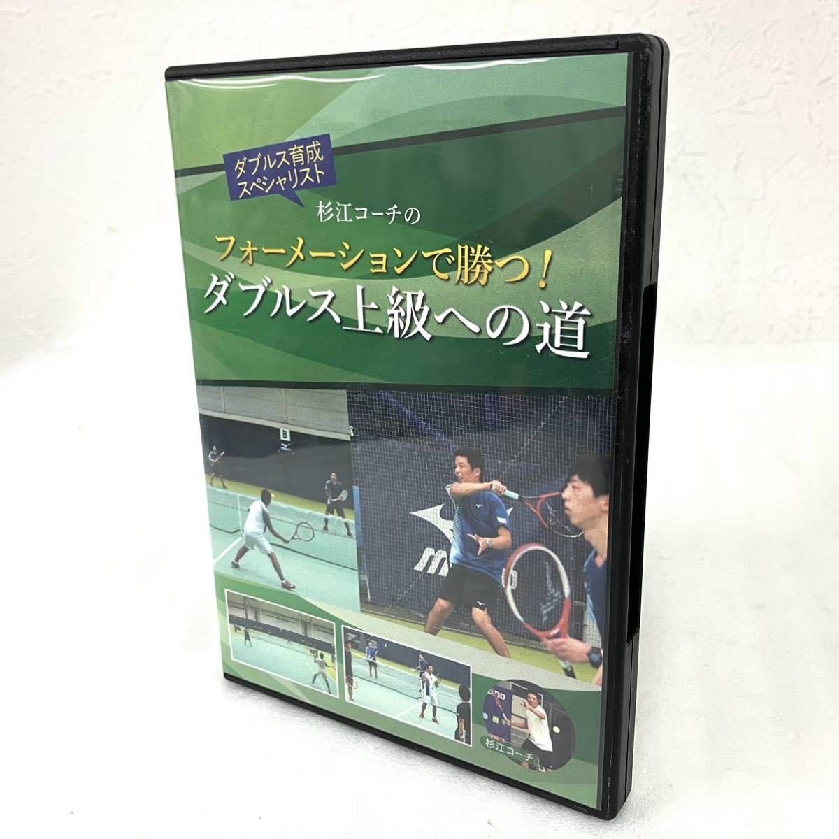 フォーメーションで勝つ！ダブルス上級への道 テニス DVD
