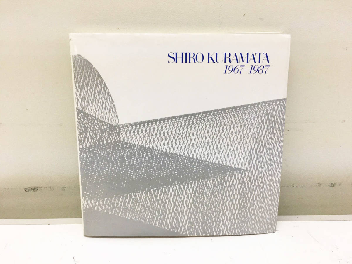 希少 倉俣史郎 SHIRO KURAMATA 1967-1987 作品集 内田繁 希少 倉俣史郎