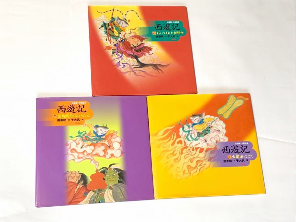 決定版！大型絵本 西遊記 3冊セット 決定版！大型絵本 西遊記3冊セット
