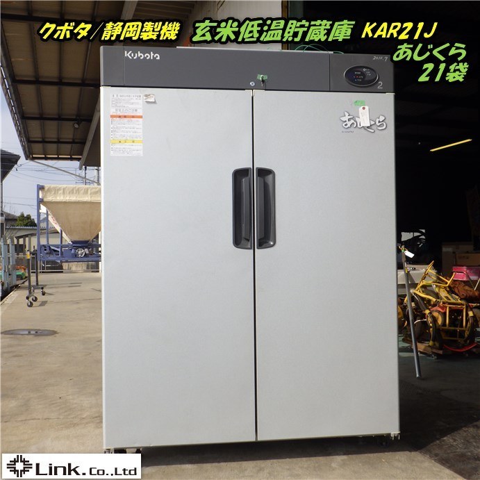 kubota あじくら 玄米低温貯蔵 冷蔵庫 【公式通販】