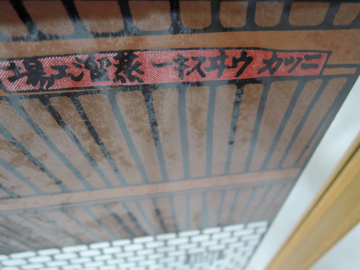 000□ニッカ ウイスキー 蒸留工場 パブミラー□奥山儀八郎の落札情報