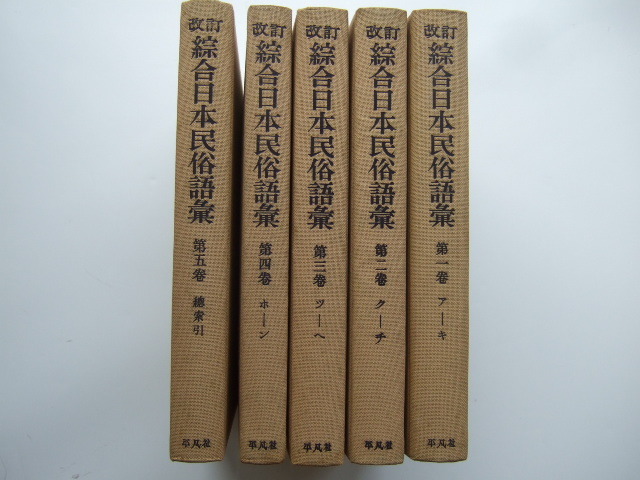 総合日本民俗語彙 5巻セット平凡社