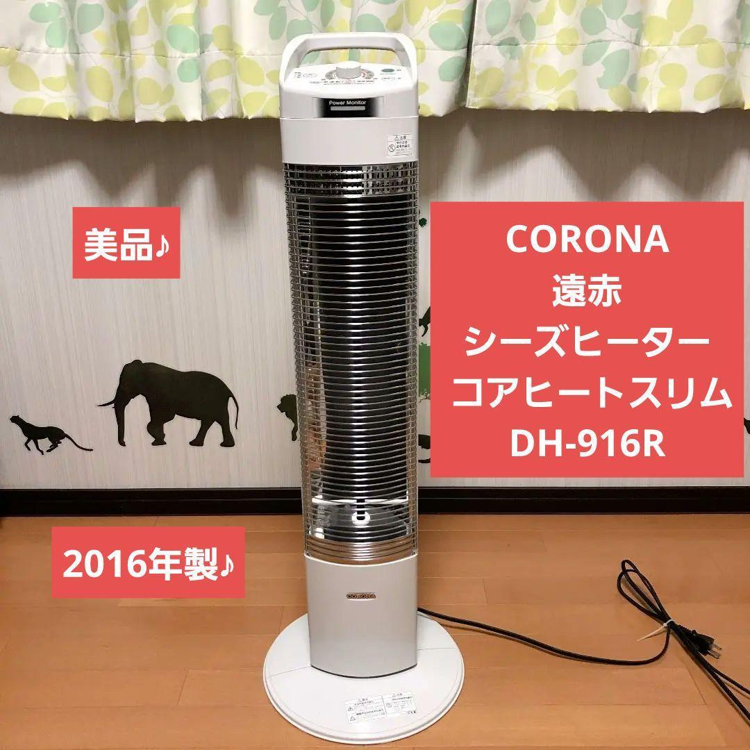 コロナ遠赤外線電気ストーブ DH-916R 送料無料 コロナ遠赤外線電気