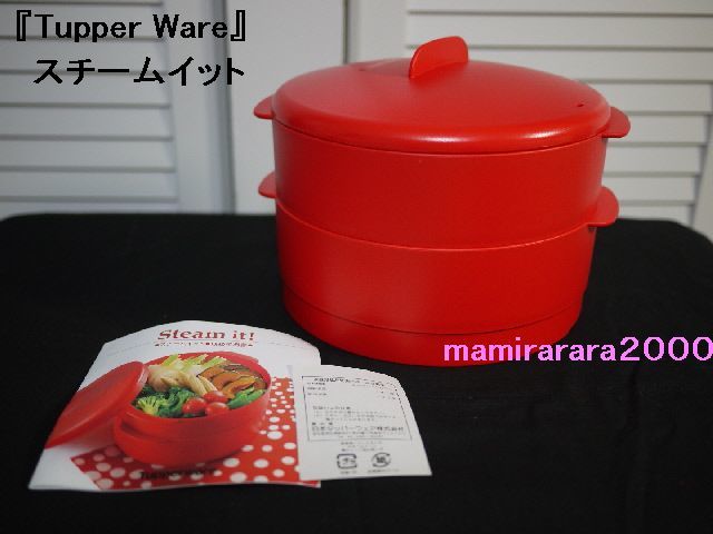 新品】40%OFF タッパーウェア♪スチームイット/未使用/蒸し器・せいろ