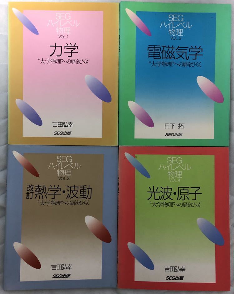 SEGハイレベル物理全4冊セット