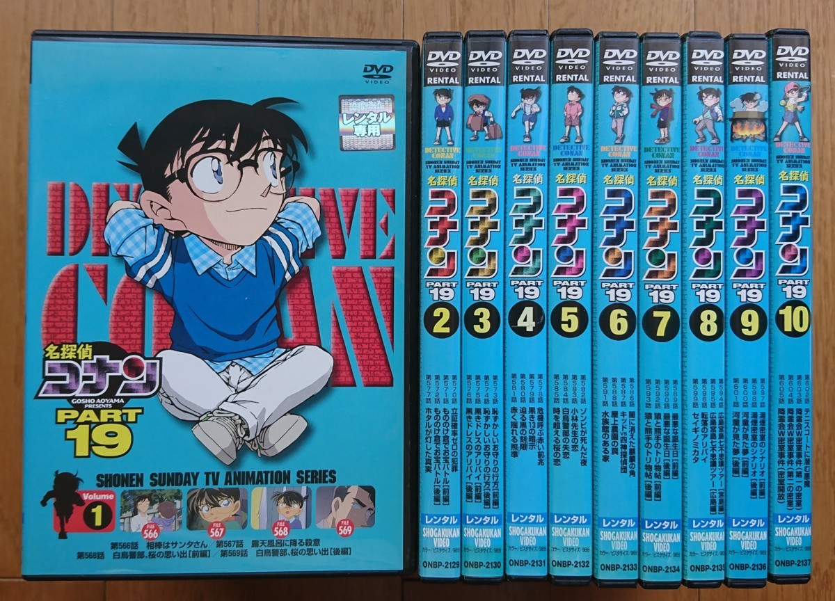 レンタル版DVD】名探偵コナン PART19 全10巻セット (TVシリーズ第566話