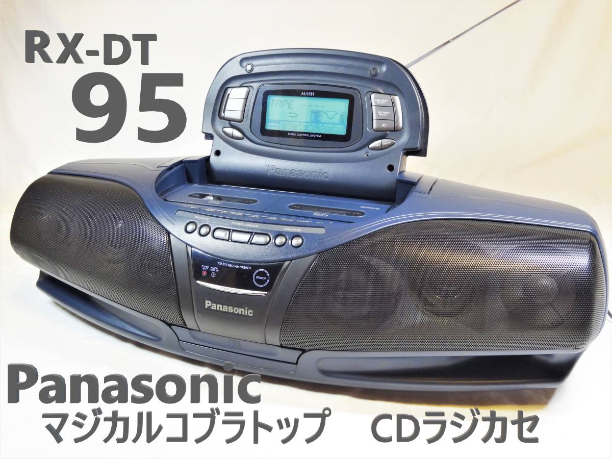 パナソニックRX-ED75コブラトップCD ラジカセ 昭和レトロ 動作品中古