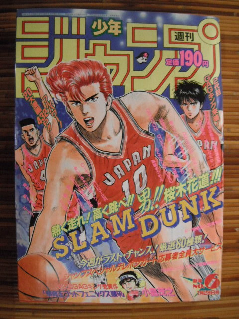 週刊少年ジャンプ 1991年 6号 表紙 スラムダンクの落札情報詳細