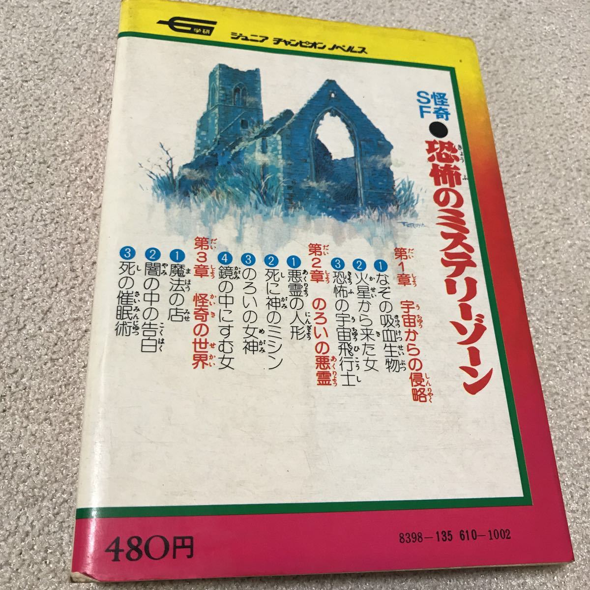 学研ジュニアチャンピオンノベルス 怪奇・SF 恐怖のミステリーゾーン
