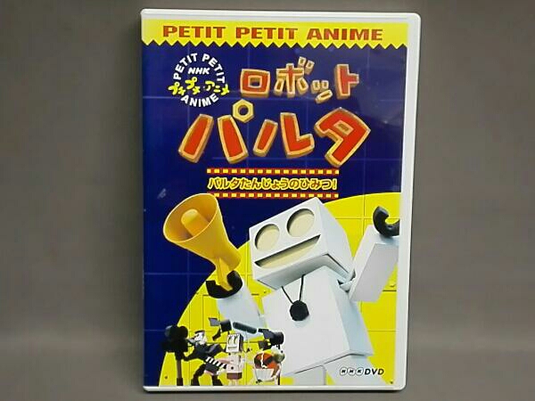 中古】NHKプチプチ・アニメ ロボットパルタ パルタたんじょうのひみつ