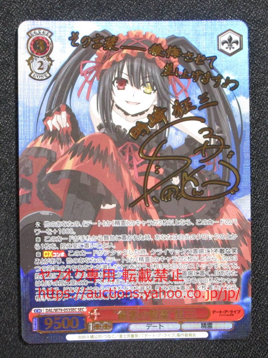 ファイブクロス 時崎狂三 サインカード ファイブクロス 時崎狂三