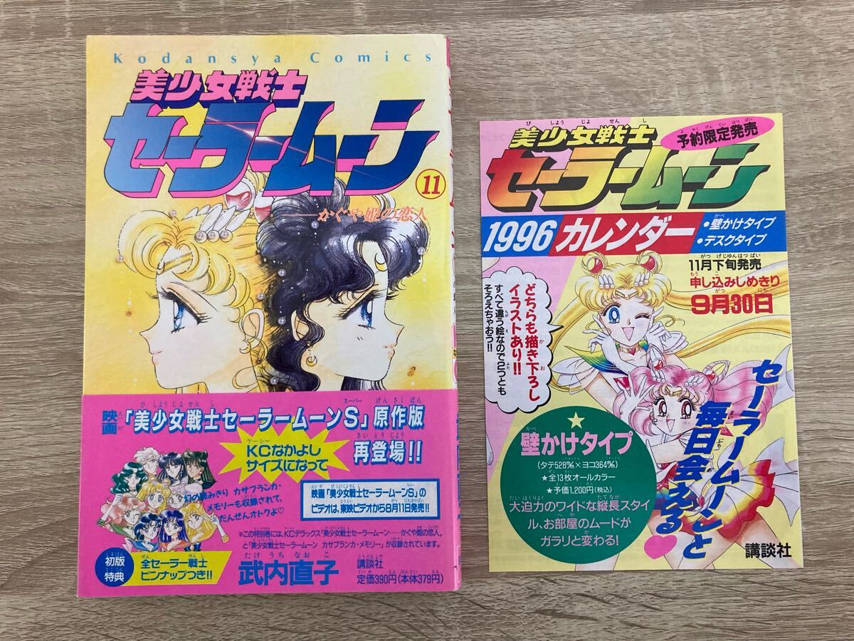 全巻初版】美少女戦士セーラームーン ピンナップ付き【全18巻セット】