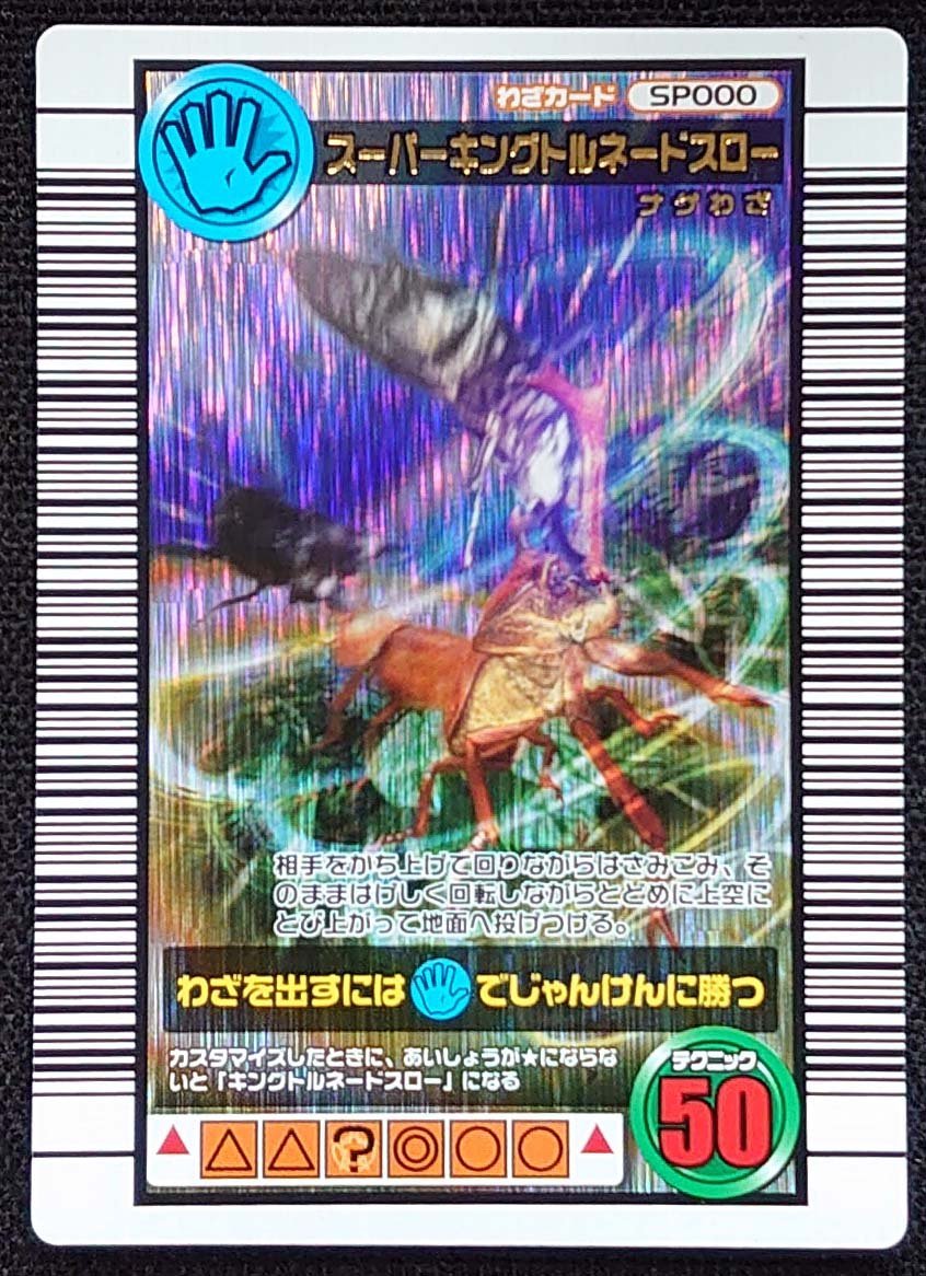 ムシキング スーパーキングトルネードスロー スーパーキングトルネード