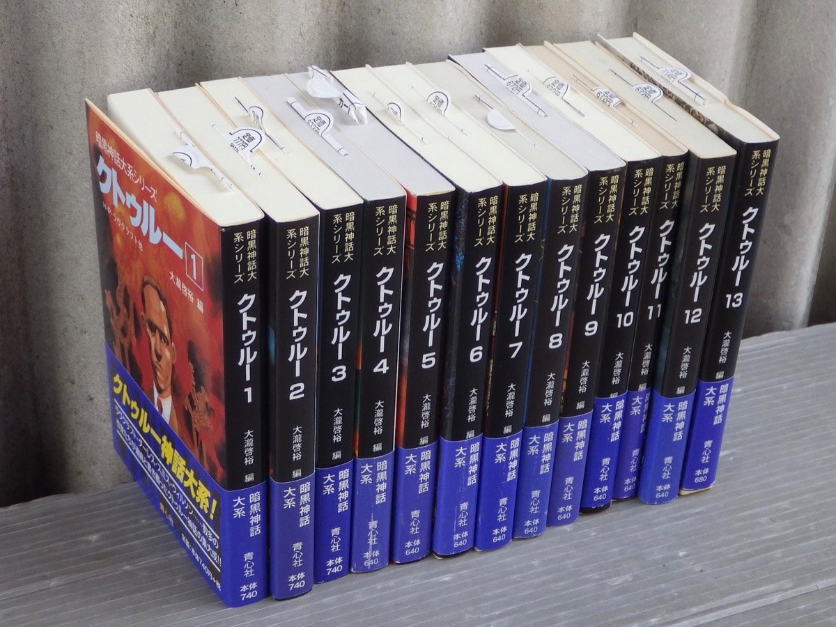 クトゥルー 暗黒神話大系シリーズ 全13巻セット 【公式通販】