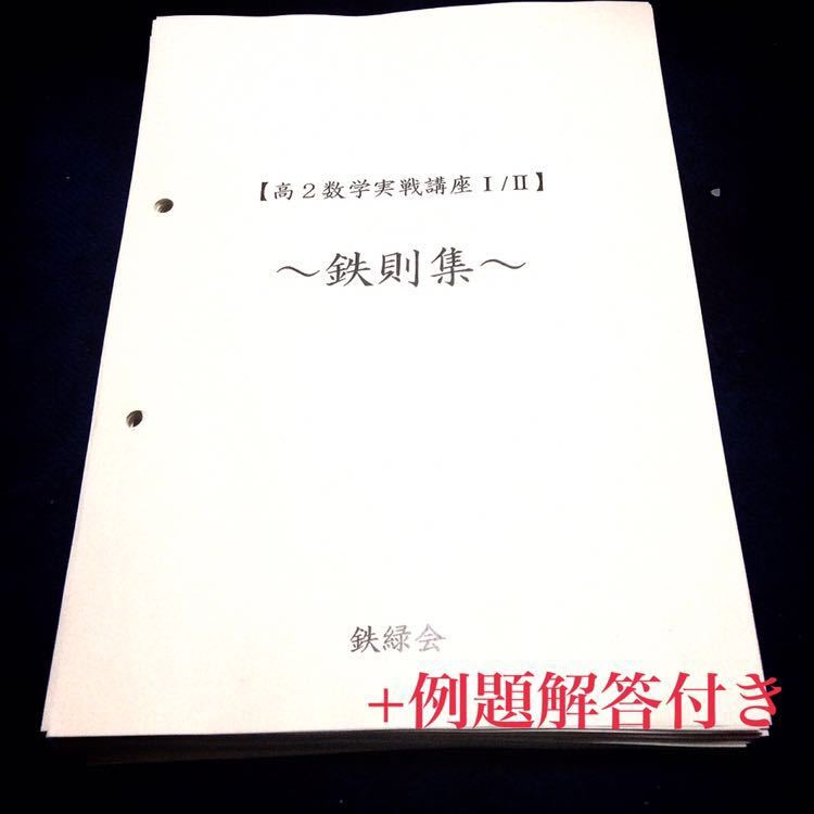 鉄緑会の森嶋先生による入試数学鉄則集と存在条件資料セット 最新