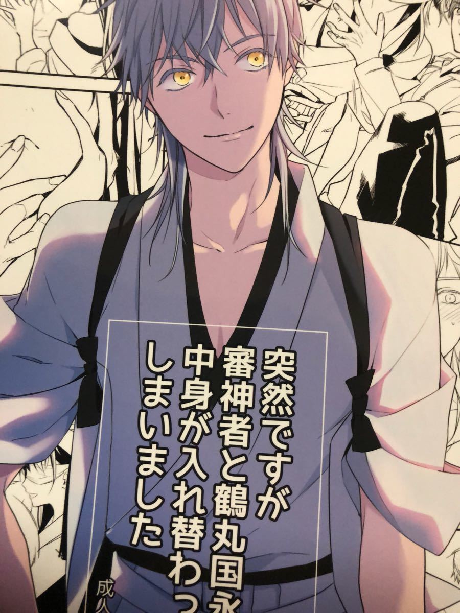 刀剣乱舞 とうらぶ NL 同人誌 鶴丸国永 × 女審神者 鶴さに 突然です