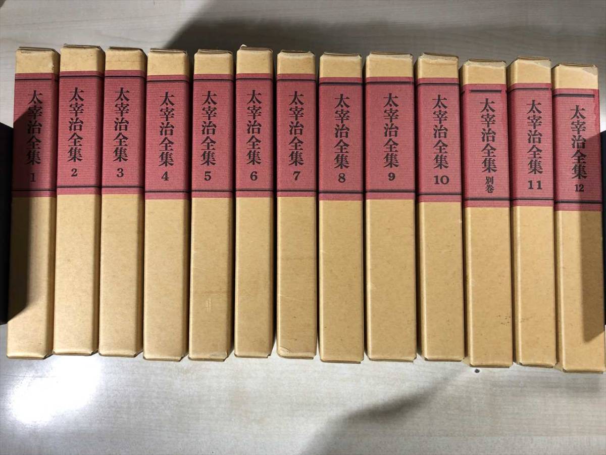 太宰治全集 全12巻 新潮社 別巻つき 太宰治全集（筑摩書房）全12巻