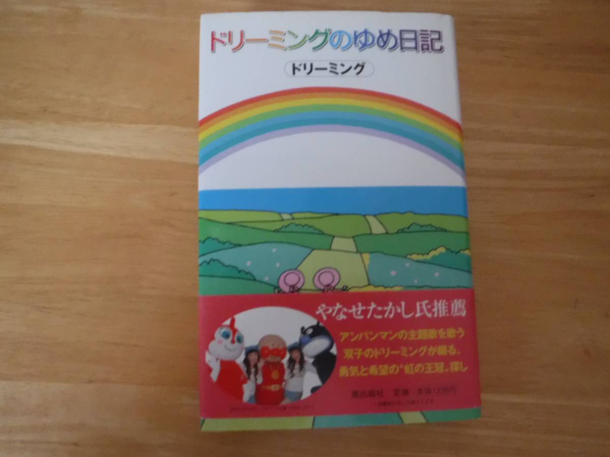 初版◇ドリーミングのゆめ日記◇ドリーミング アンパンマンの落札情報