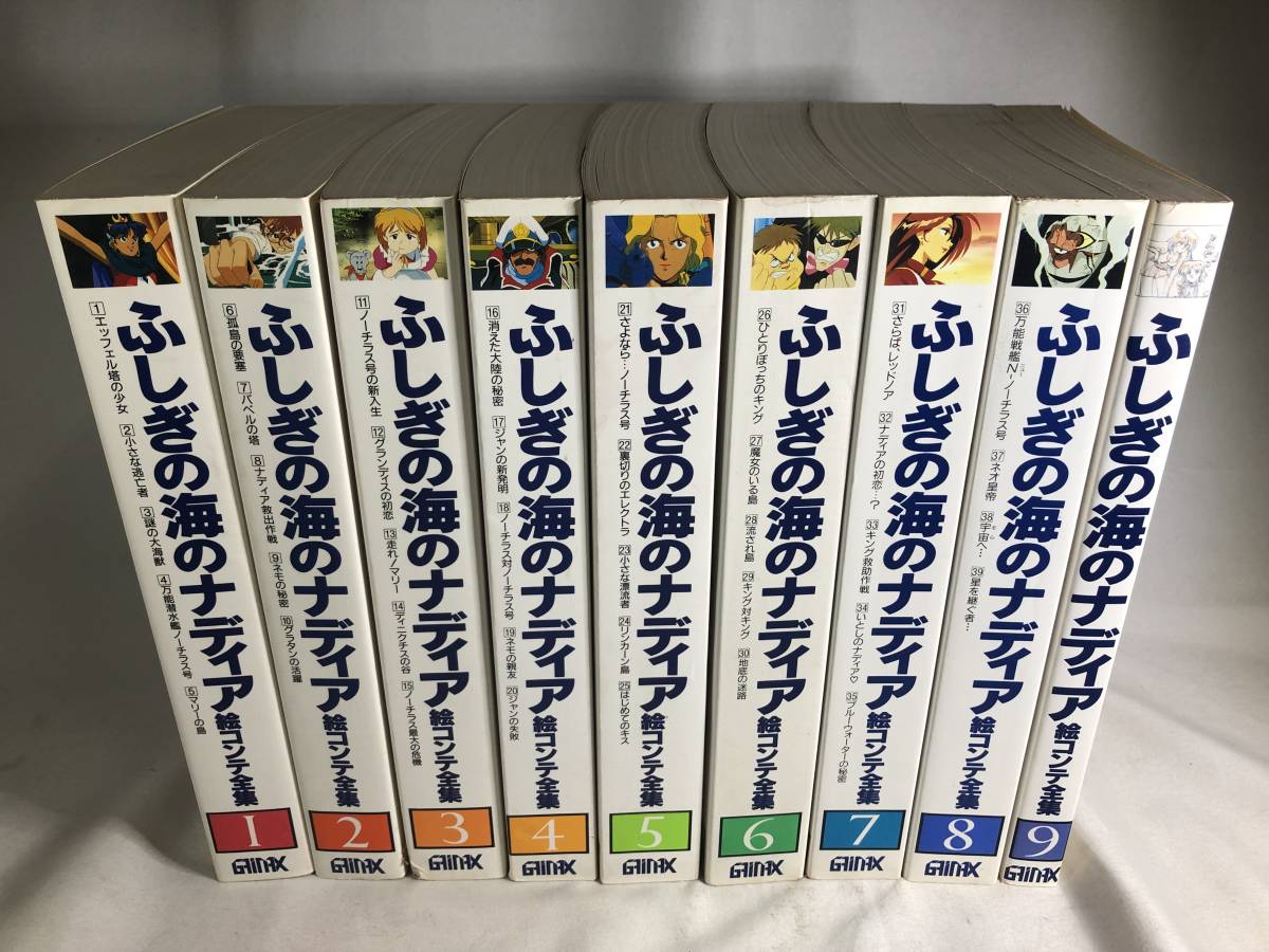 中古】 ふしぎの海のナディア 絵コンテ全集 1～9巻セット GAINAX 難あり
