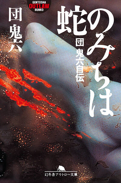 団鬼六『蛇のみちは 団鬼六自伝』 - 幻冬舎plus