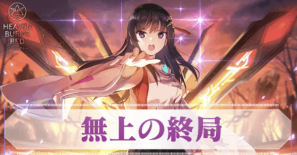 ヘブバン】SS二階堂三郷(無上の終局)の評価とスキル【ヘブンバーンズ