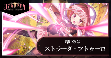 まどドラ】いろは（ストラーダ・フトゥーロ）の評価とおすすめ編成