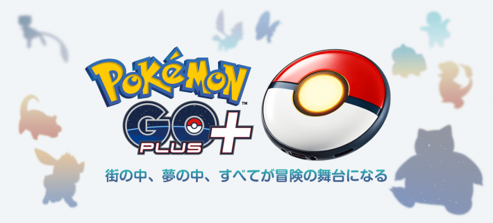 ポケモンGO】ポケモンGOPlus+の使い方や設定方法まとめ - ゲームウィズ