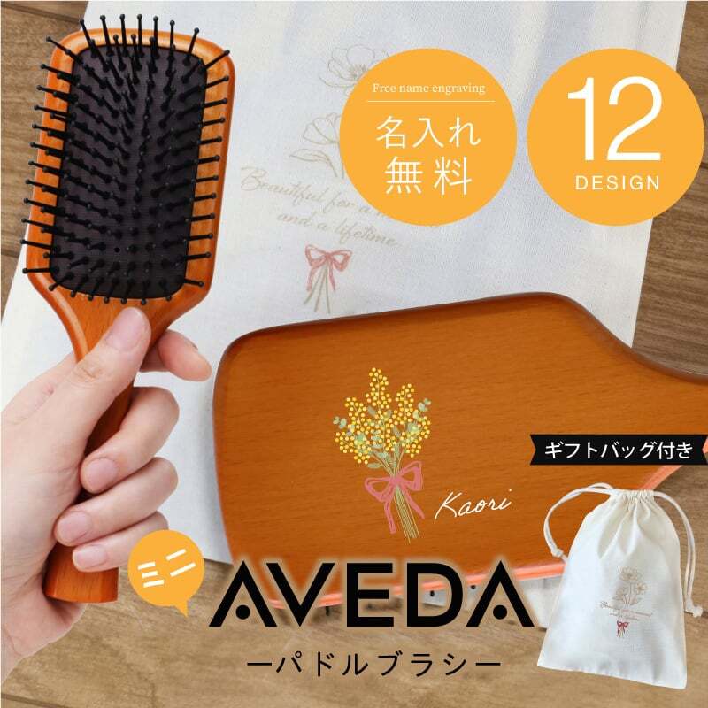アヴェダ ブラシ aveda 名入れ 女友達 プレゼント 実用的 パドル