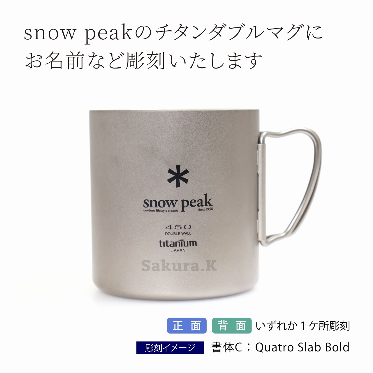 snow peak スノーピーク チタン ダブルマグ 450 名入れ彫刻代込み 名