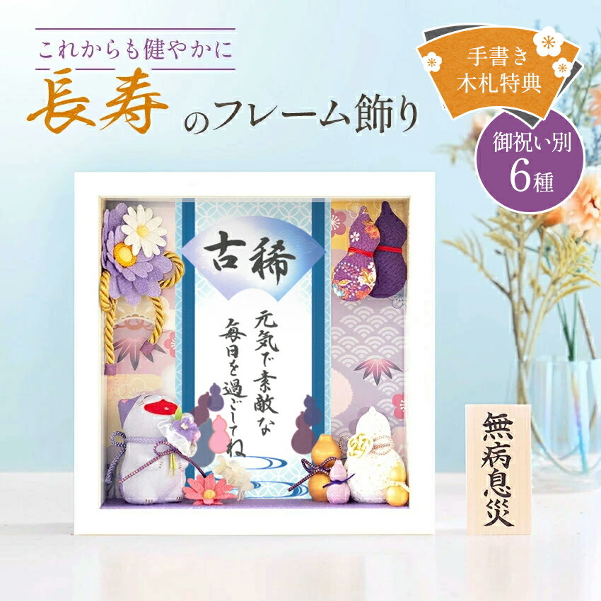 米寿 古希 お祝い 長寿のフレーム飾り 還暦祝い 喜寿祝い 古稀祝い