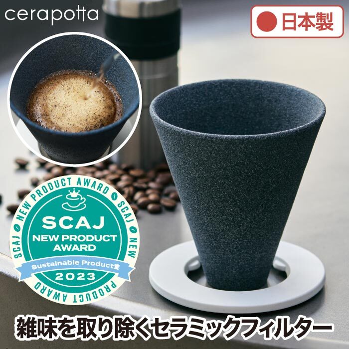 セラミックコーヒーフィルター おしゃれ cerapotta セラポッタ