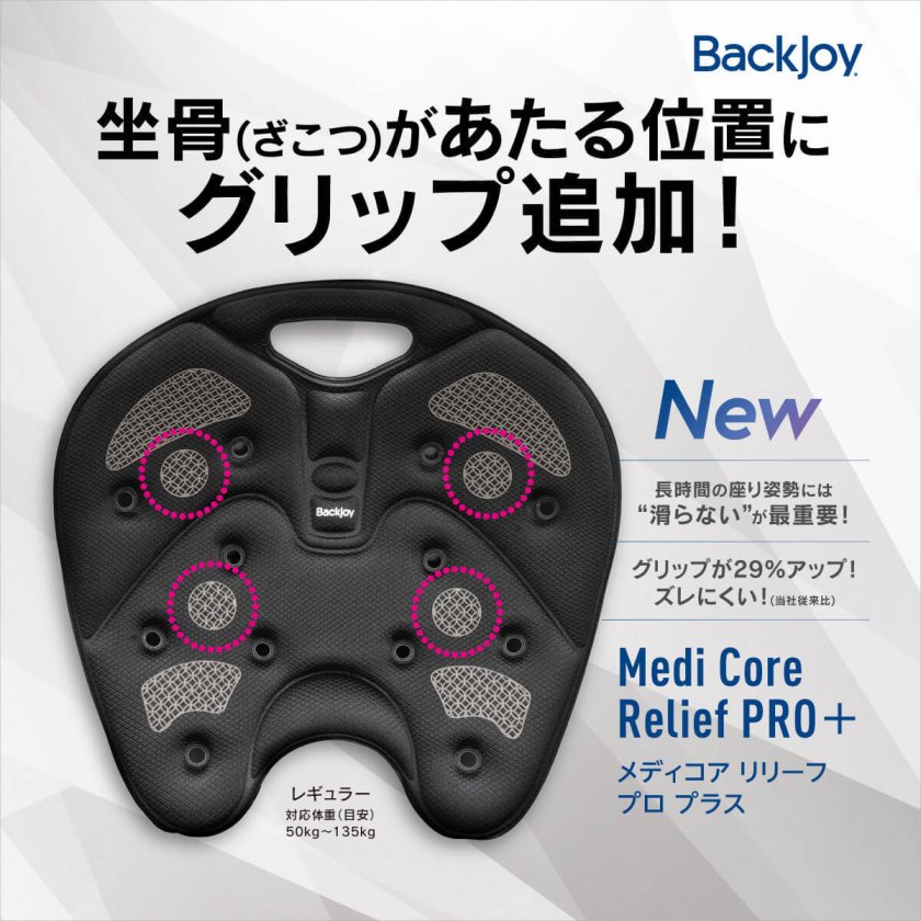 メディコアリリーフ PRO BackJoy 骨盤 立てる クッション デスクワーク