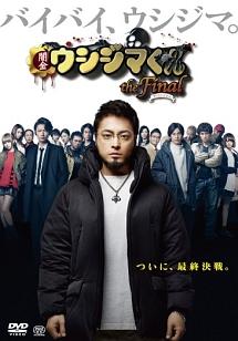 山田孝之主演】映画「闇金ウシジマくんthe Final」 | 宅配DVDレンタル
