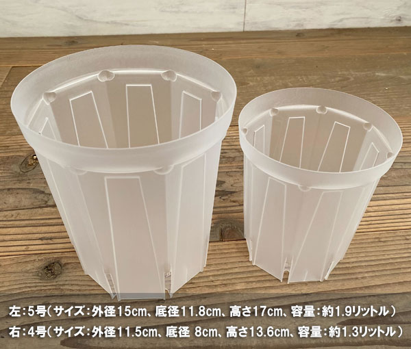 園芸ネット本店｜スリット鉢（透明）：ネガミエル4号ロング＆5号ロング