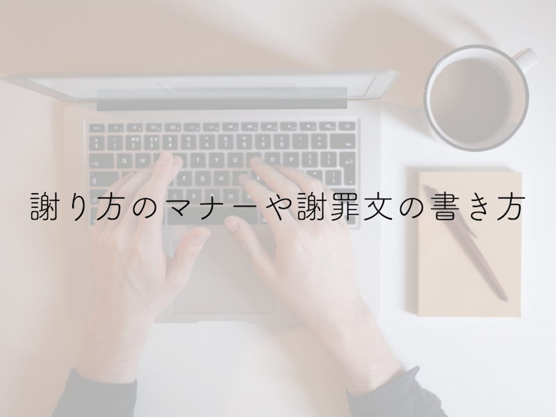 謝罪文・謝罪メールの書き方って？マナーや例文をご紹介します | 株式